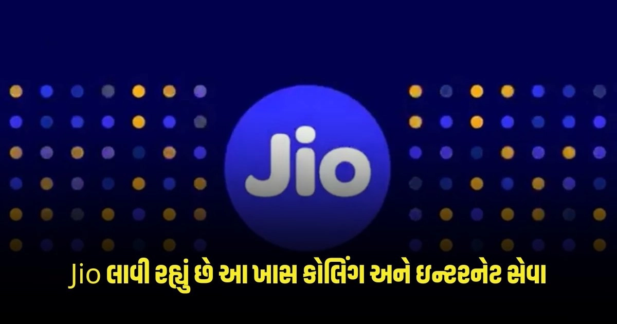 Jio: Jio લાવી રહ્યું છે આ ખાસ કોલિંગ અને ઇન્ટરનેટ સેવા, જાણો કિંમત https://www.pravinews.com/technology/page/2