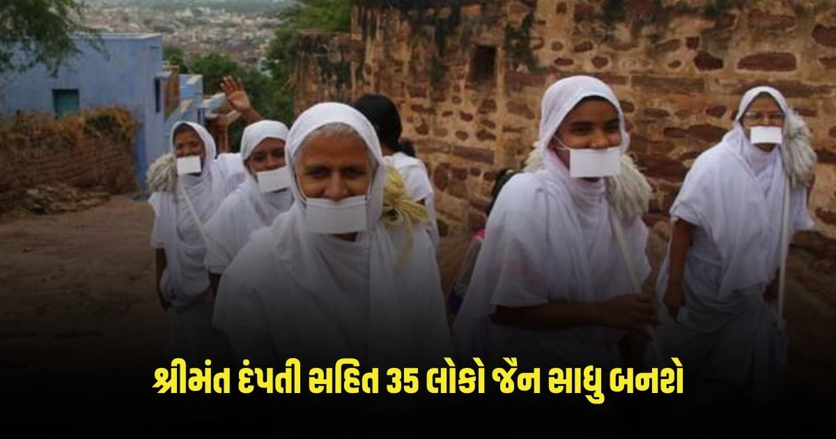 Gujarat News :ગુજરાતમાં 11 વર્ષના છોકરા, શ્રીમંત દંપતી સહિત 35 લોકો જૈન સાધુ બનશે, આ તારીખે લેશે દીક્ષા https://www.pravinews.com/gujarat-news/lok-sabha-election-major-crisis-for-congress-in-gujarat-before-election-supporters-of-party-candidate-nilesh-kumbhani-retreated-in-surat-3591