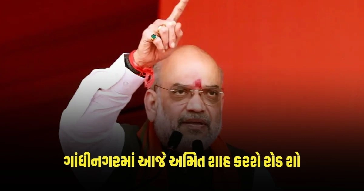 Amit Shah: ગાંધીનગરમાં આજે અમિત શાહ કરશે રોડ શો, જાણો શિડ્યુલ https://www.pravinews.com/uncategorized/healthy-drinks-these-3-drinks-are-best-to-cool-the-stomach-and-hydrate-the-body-in-summer-2668