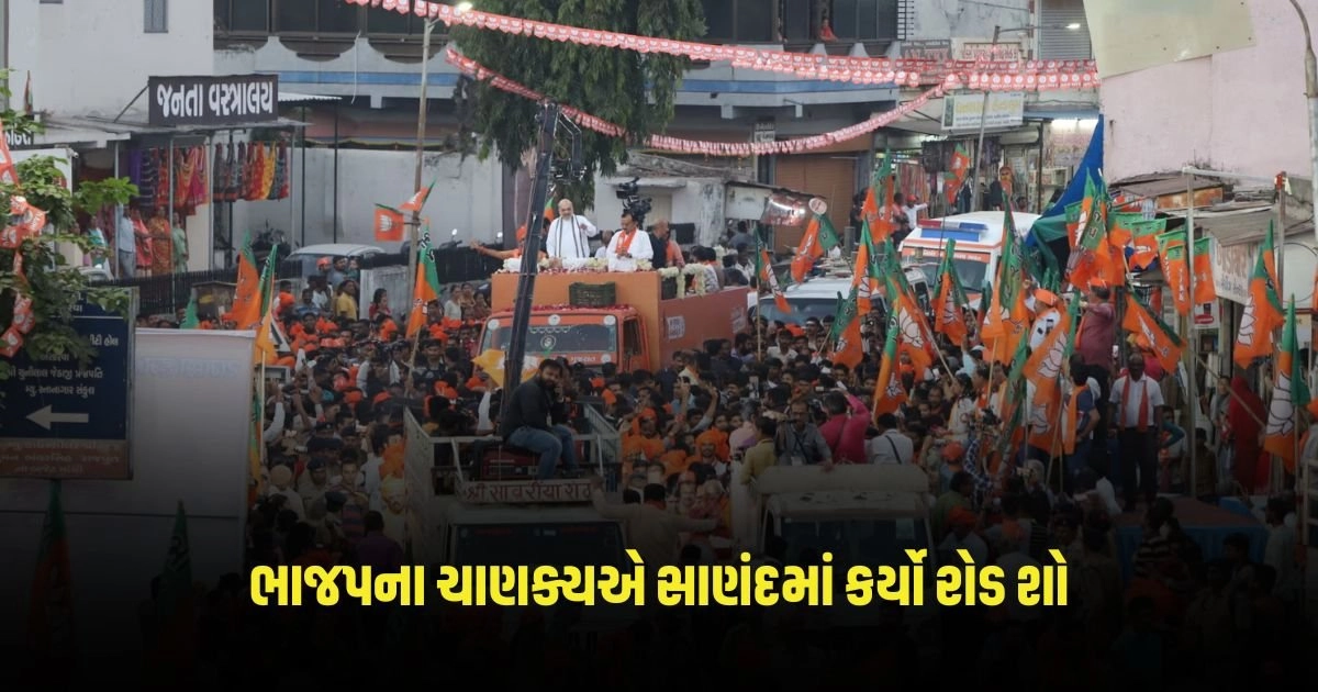 Amit Shah Road Show : ભાજપના ચાણક્યએ સાણંદમાં કર્યો રોડ શો, ઉભરાઈ પડ્યું માનવ મહેરામણ https://www.pravinews.com/gujarat-news/ahmedabad-news