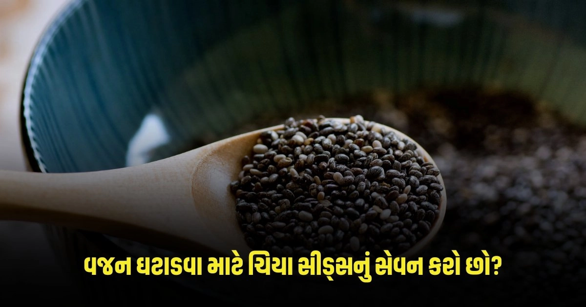 Chia Seeds: વજન ઘટાડવા માટે ચિયા સીડ્સનું સેવન કરી રહ્યા છો, તો જાણો તેની પાછળનું સત્ય https://www.pravinews.com/lifestyle/health-fitness/foods-for-bones-if-you-want-to-make-your-bones-strong-like-steel-start-eating-these-5-foods-today-3708