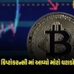 Cryptocurrency Bitcoin: વિશ્વની સૌથી મોટી ક્રિપ્ટોકરન્સી બિટકોઈનમાં આવ્યો મોટો ઘટાડો https://www.pravinews.com/business/page/2