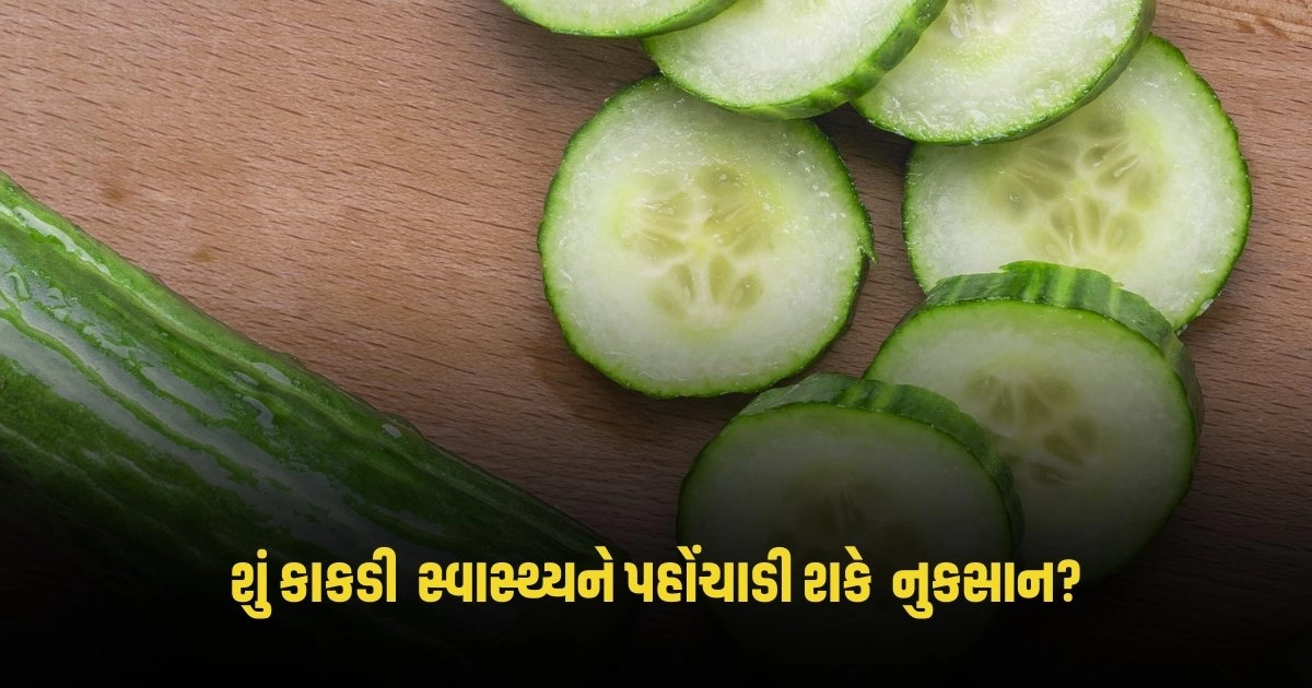 Cucumber Side Effects: ખોટી રીતે ખાઓ છો કાકડી તો સ્વાસ્થ્યને પહોંચાડી શકે મોટું નુકસાન https://www.pravinews.com/international-news/s-jaishankar-jaishankar-scolded-by-western-media-said-this-big-thing-4292