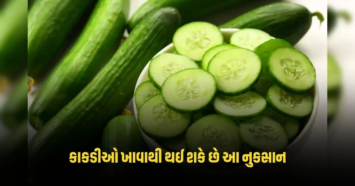 Cucumber Side Effects: સ્વાદ પ્રમાણે ઘણી બધી કાકડીઓ ખાઓ છો, તો સ્વાસ્થ્યને થઈ શકે છે આ નુકસાન https://www.pravinews.com/gujarat-news/ahmedabad-news-the-couple-took-such-a-step-to-please-mataji-they-were-arrested-4052