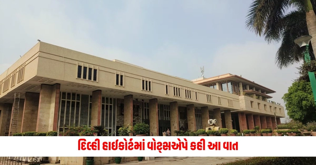 Delhi High Court: દિલ્હી હાઈકોર્ટમાં વોટ્સએપે કહી આ વાત, જાણો સમગ્ર મામલો https://www.pravinews.com/gujarat-news/gujarat-rupala-controversy-will-bjp-be-able-to-quell-kshatriya-anger-in-gujarat-dharma-rath-increased-the-problem-patil-gave-such-a-statement-5011