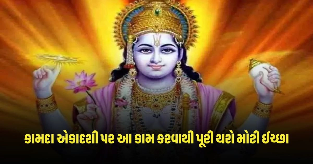 Kamada Ekadashi: કામદા એકાદશી પર કરો આ કામ, ભગવાન વિષ્ણુના આશીર્વાદથી પૂરી થશે દરેક મોટી ઈચ્છા. https://www.pravinews.com/religion/page/14