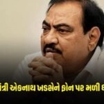 Maharashtra:પૂર્વ મંત્રી એકનાથ ખડસેને ફોન પર મળી ધમકી, ફરિયાદ બાદ પોલીસે શરૂ કરી તપાસ https://www.pravinews.com/gujarat-news/loksabha-election-2024-ganiben-and-dr-rekhas-discussion-in-the-presence-of-prominent-leaders-of-gujarat-two-women-from-ordinary-families-in-the-election-battleground-2590