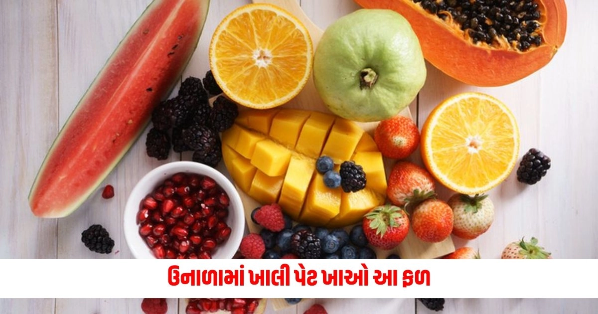 Fruits For Empty Stomach: ઉનાળામાં ખાલી પેટ ખાઓ આ ફળ, પેટ ઠંડુ રહેશે અને બીમારીઓથી પણ રહેશો દૂર https://www.pravinews.com/lifestyle/health-fitness/health-tips-these-5-morning-habits-can-save-you-from-dangerous-diseases-if-you-know-then-adopt-immediately-5640