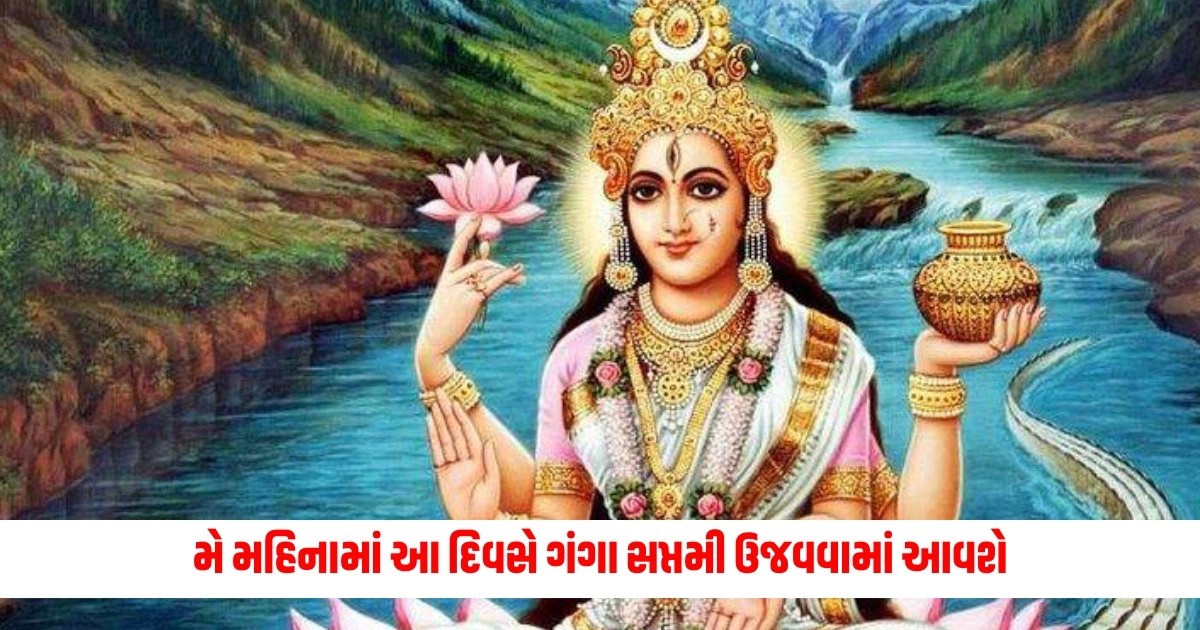 Ganga Saptami 2024 Date: મે મહિનામાં આ દિવસે ગંગા સપ્તમી ઉજવવામાં આવશે, જાણો શુભ સમય અને પૂજાની પદ્ધતિ https://www.pravinews.com/religion/astrology/vastu-tips-keep-these-auspicious-things-at-home-you-will-get-success-in-life-and-increase-in-wealth-5574