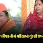 Loksabha Election 2024: ગેનીબેન ઠાકોર અને ડો. રેખાની ગુજરાતના દિગ્ગજ નેતાઓની હાજરીમાં ચર્ચા, સામાન્ય પરિવારની બે મહિલાઓ ચુંટણી જંગના મેદાને https://www.pravinews.com/gujarat-news/surat-news-the-people-of-surat-started-telling-the-diamond-bourse-the-reason-behind-such-a-building-know-what-it-is-2586
