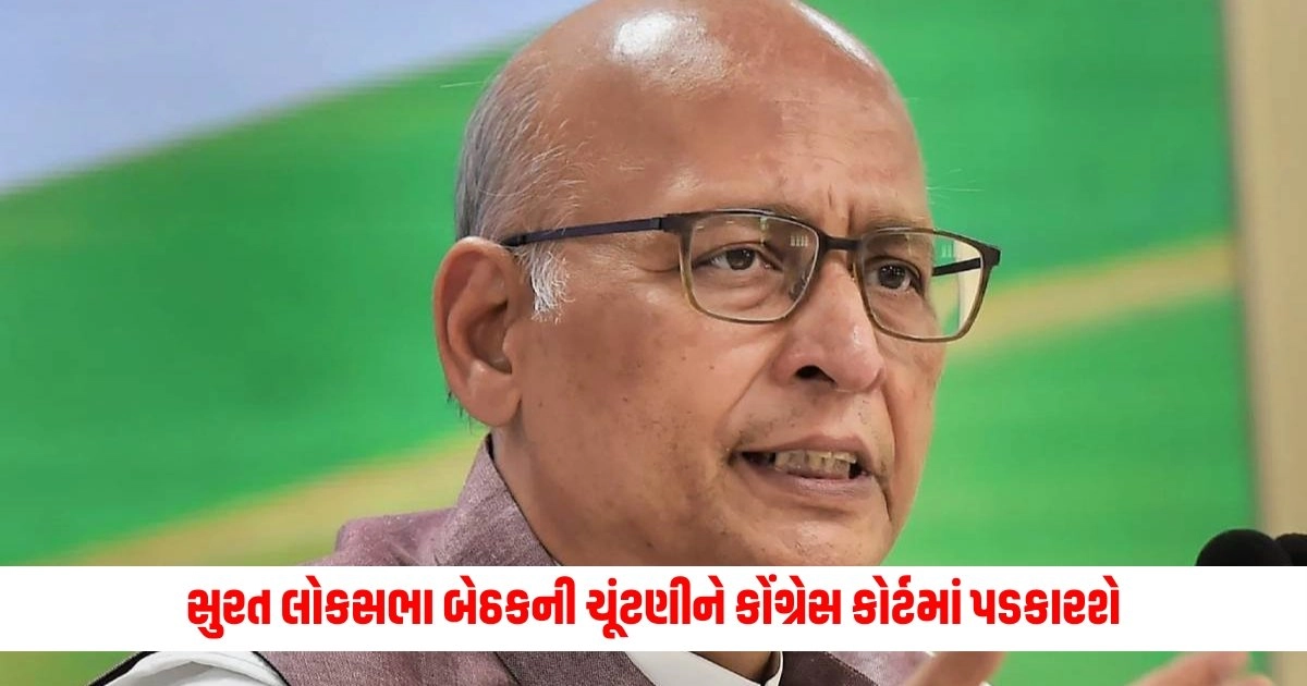 Gujarat Congress : સુરત લોકસભા બેઠકની ચૂંટણીને કોંગ્રેસ કોર્ટમાં પડકારશે, અભિષેક મનુ સિંઘવીએ આપ્યું કારણ. https://www.pravinews.com/religion/astrology/varuthini-ekadashi-2024-how-did-the-varuthini-ekadashi-fast-begin-know-the-importance-5768