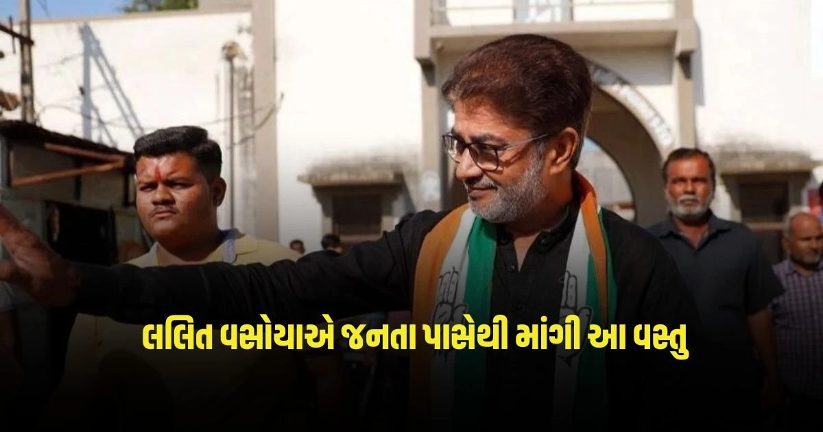 Gujarat Lok Sabha Election 2024: પોરબંદર કોંગ્રેસના ઉમેદવાર લલિત વસોયાએ જનતા પાસેથી વોટ સાથે માંગી આ વસ્તુ, જાણો શું છે કારણ? https://www.pravinews.com/gujarat-news/vadodara-news/page/2