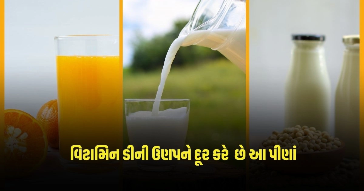 Health Tips: માત્ર સૂર્યના કિરણો જ નહીં, વિટામિન ડીની ઉણપને પણ દૂર કરી શકે છે આ પીણાં https://www.pravinews.com/lifestyle/health-fitness/benefits-of-mango-peel-mango-is-rich-in-many-nutrients-mango-peel-is-full-of-health-benefits-know-3025