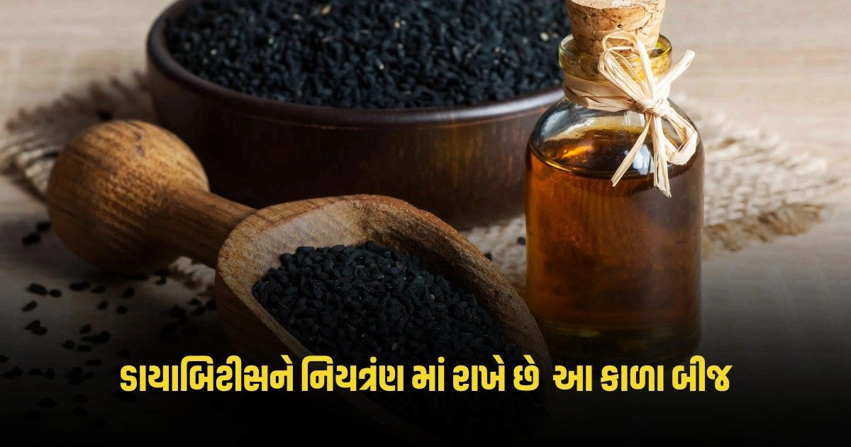 Health Tips: ડાયાબિટીસને નિયંત્રિત કરવામાં ફાયદાકારક છે આ કાળા બીજ, જાણો તેને ઉપયોગ કરવાની રીત https://www.pravinews.com/gujarat-news/western-railway-special-trains-four-special-trains-will-depart-from-mumbai-gujarat-stations-for-up-bihar-today-see-schedule-4642