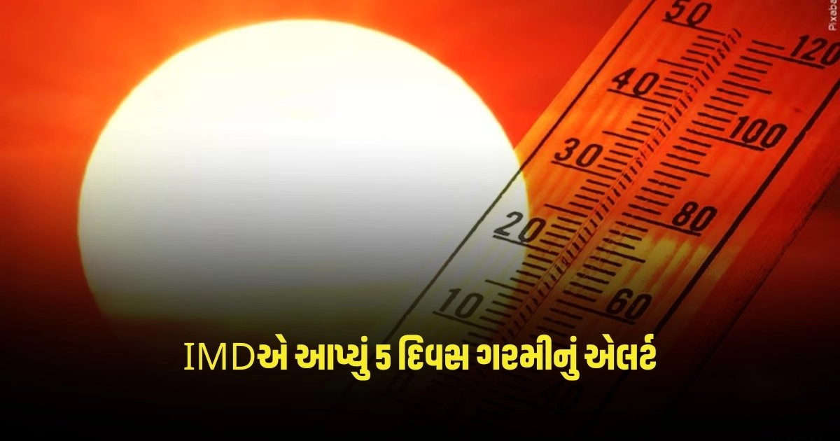 Heatwave: IMDએ આપ્યું 5 દિવસની તીવ્ર ગરમીનું એલર્ટ, આ રાજ્યોને કરવો પડશે ઉકળતા તાપનો સામનો https://www.pravinews.com/world-news-in-gujarati/lok-sabha-elections-2024-note-for-vote-in-tamil-nadu-know-full-details-3055