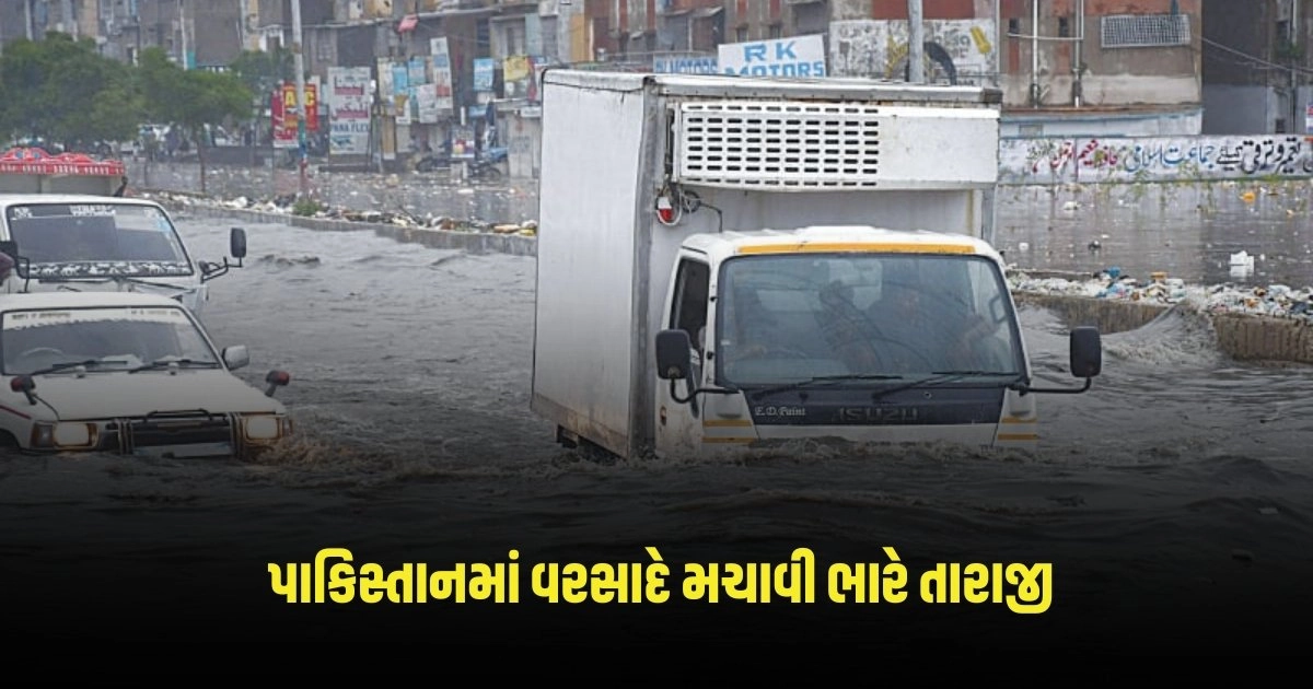 Heavy Rain in pakistan : પાકિસ્તાનમાં વરસાદે મચાવી ભારે તારાજી, હવામાન વિભાગની મોટી ચેતવણી જાહેર https://www.pravinews.com/international-news/iran-embassy-the-young-man-caught-with-this-deadly-thing-in-the-iranian-embassy-interrogation-continues-3361