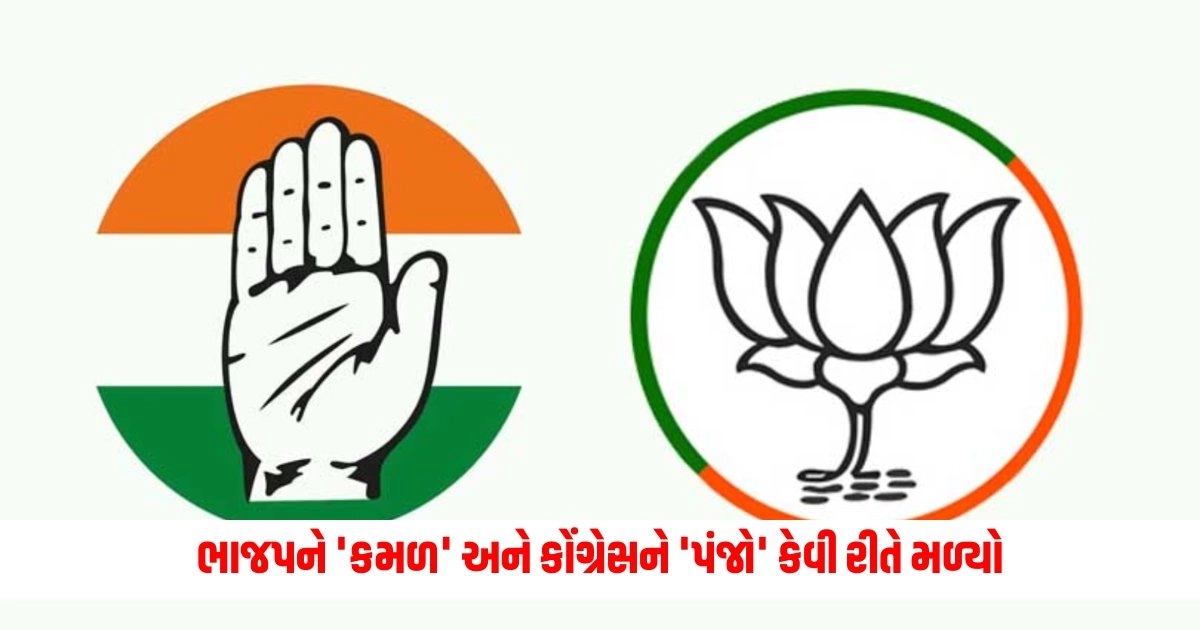 Election Symbol : ભાજપને 'કમળ' અને કોંગ્રેસને 'પંજો' કેવી રીતે મળ્યો, ચૂંટણી ચિન્હોની વાર્તા છે રોચક https://www.pravinews.com/lifestyle/fashion-news/fashion-tips-a-bag-is-essential-in-this-look-know-how-to-style-it-with-an-outfit-5647