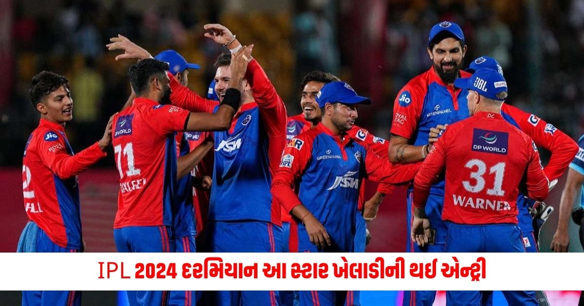 IPL 2024: IPL 2024 દરમિયાન આ સ્ટાર ખેલાડીની થઈ એન્ટ્રી, દિલ્હી કેપિટલ્સ ટીમમાં સામેલ https://www.pravinews.com/business/gujarat-boat-accident-increasing-the-difficulty-of-the-then-municipal-commissioner-the-court-gave-such-an-order-5072