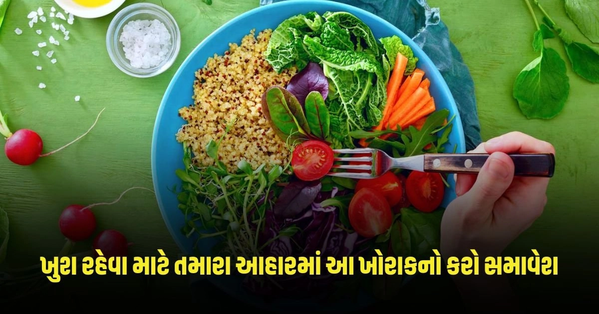 Foods for Happy Hormone: જો તમે પણ ખુશ રહેવા માંગતા હોવ તો તમારા આહારમાં આ શાકાહારી ખોરાકનો સમાવેશ કરો. https://www.pravinews.com/lifestyle/health-fitness/page/15