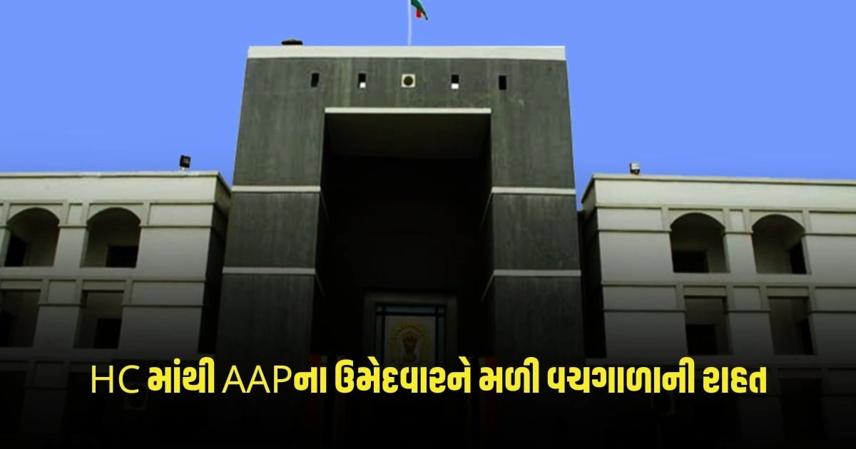 Gujarat HC: ગુજરાત હાઈકોર્ટમાંથી AAPના લોકસભા ઉમેદવારને મળી વચગાળાની રાહત https://www.pravinews.com/world-news-in-gujarati/the-election-commission-removed-the-posts-of-political-leaders-and-parties-from-x-giving-this-reason-2625