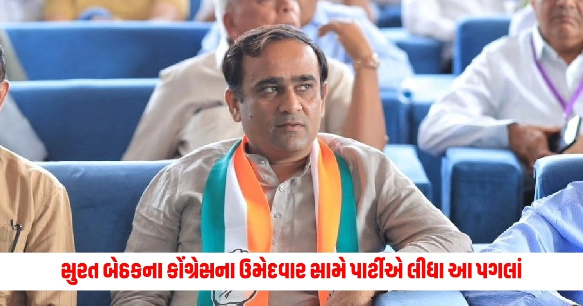 Lok Sabha Election 2024: સુરત બેઠકના કોંગ્રેસના ઉમેદવાર સામે કાર્યવાહી પાર્ટીએ લીધા આ પગલાં https://www.pravinews.com/gujarat-news/lok-sabha-election-2024-the-party-took-action-against-the-congress-candidate-from-surat-seat-5349