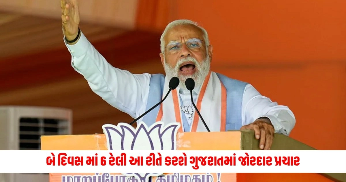 Lok Sabha Election : બે દિવસ માં 6 રેલી આ રીતે કરશે ગુજરાતમાં જોરદાર પ્રચાર, આટલી બેઠકો પર પૂરું ફોકસ https://www.pravinews.com/lifestyle/health-fitness/liver-cancer-know-how-dangerous-liver-cancer-is-what-are-its-symptoms-4995