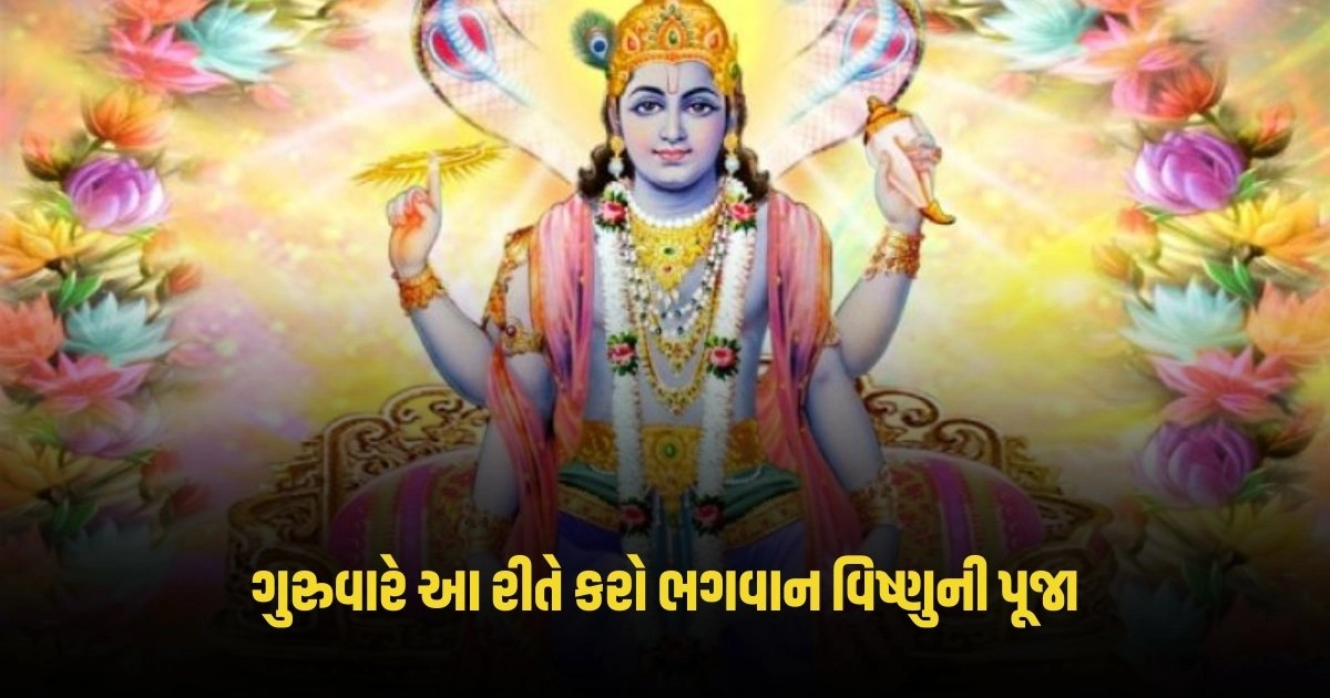 Lord Vishnu: ગુરુવારે આ રીતે કરો ભગવાન વિષ્ણુની પૂજા, જલ્દી પૂરી થશે તમારી મનોકામના https://www.pravinews.com/international-news/telangana-tragedy-occurred-in-telangana-6-people-died-4545