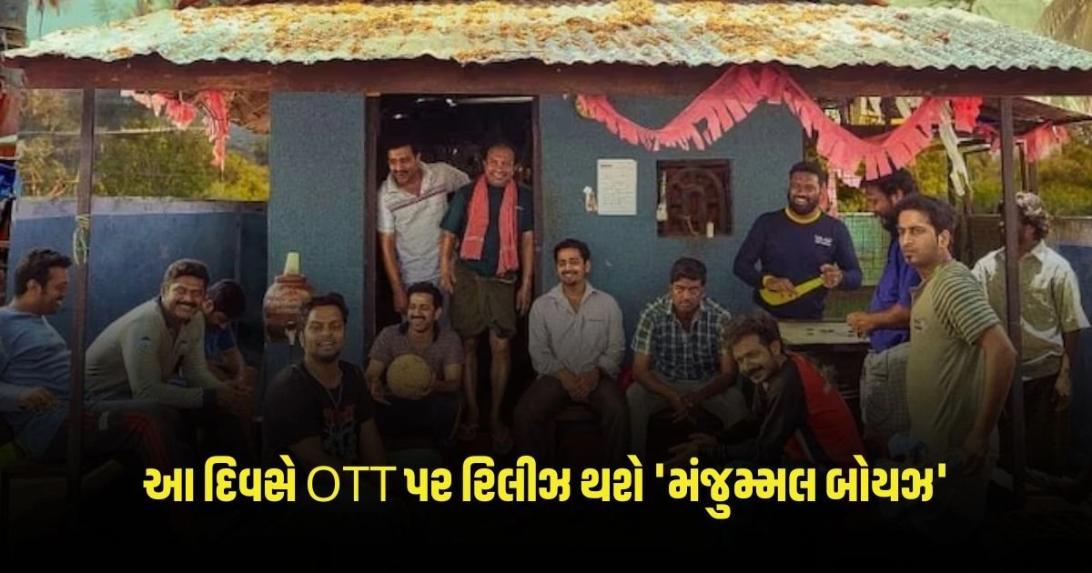 Manjummel Boys: આ દિવસે OTT પર રિલીઝ થશે 'મંજુમ્મલ બોયઝ https://www.pravinews.com/sports/kl-rahuls-big-feat-in-ipl-leaves-dhoni-behind-in-this-wicketkeepers-record-3388