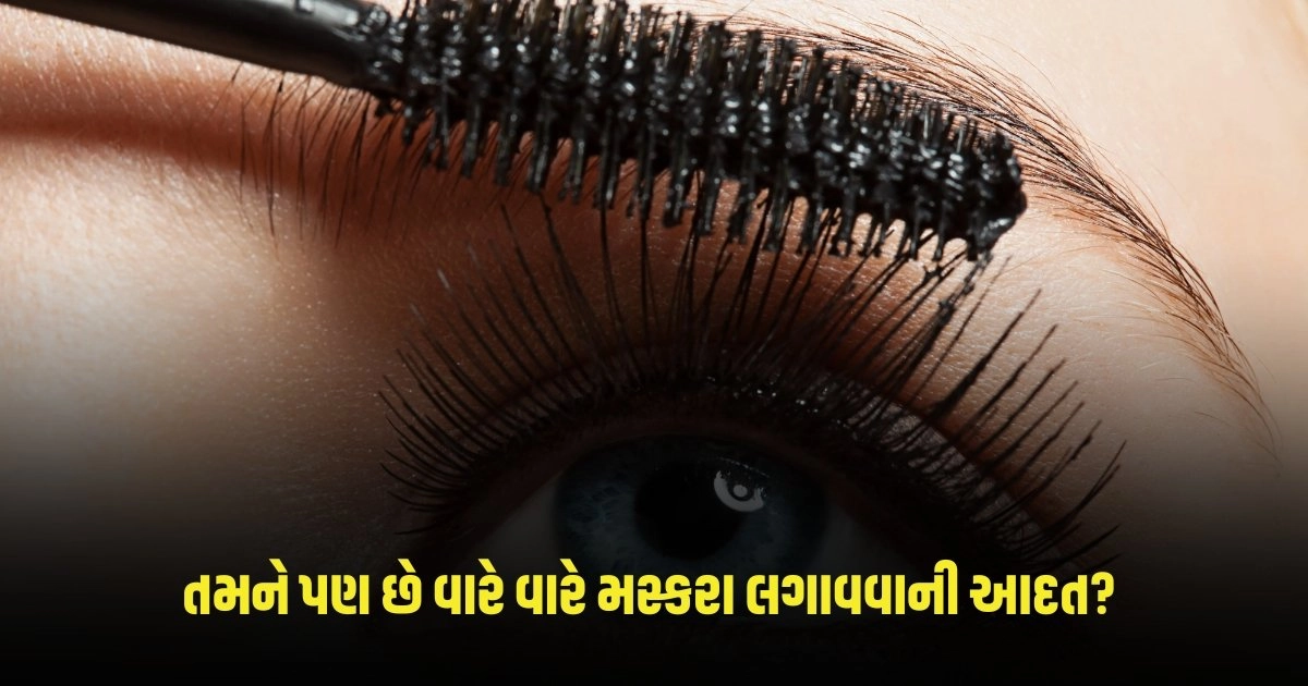 Mascara Side Effects : તમને પણ છે વારે વારે મસ્કરા લગાવવાની આદત! ભોગવવું પડે છે આ નુકશાન https://www.pravinews.com/lifestyle/fashion-news/summer-fashion-this-kind-of-footwear-will-be-best-for-office-in-scorching-heat-3757