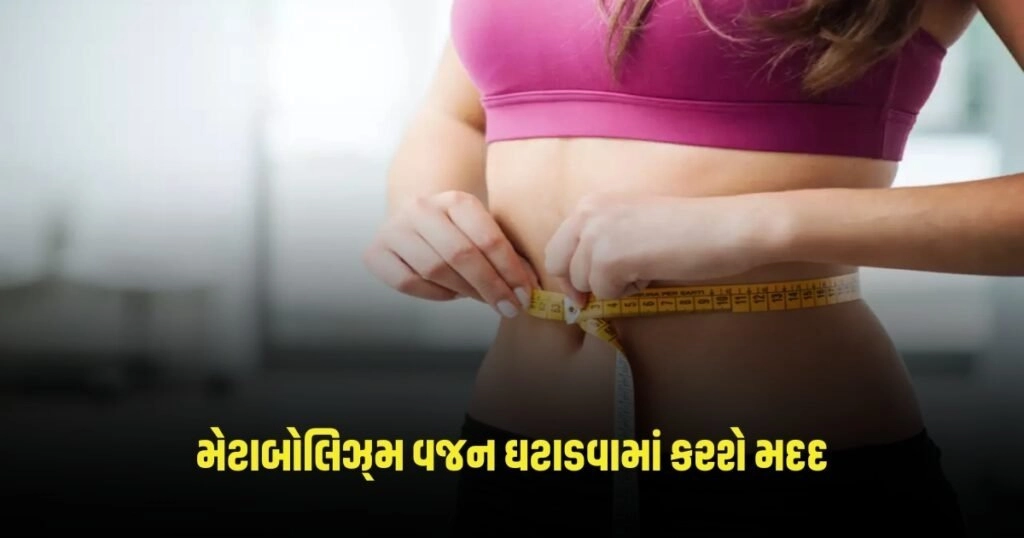 Weight Loss Tips: મેટાબોલિઝ્મ વજન ઘટાડવામાં કરશે મદદ, આજથી જ બનાવો દિનચર્યાનો ભાગ https://www.pravinews.com/world-news-in-gujarati/lok-sabha-election-2024-voting-begins-in-102-lok-sabha-seats-pm-modi-appeals-to-voters-to-vote-3005