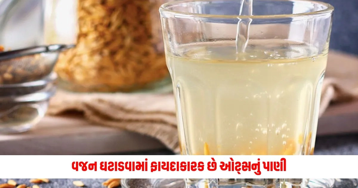 Oatmeal Water: ડાયાબિટીસ, હાઈ કોલેસ્ટ્રોલ અને વજન ઘટાડવામાં ફાયદાકારક છે ઓટ્સનું પાણી, જાણો તેના ફાયદાઓ https://www.pravinews.com/sports/t20-world-cup-these-great-records-of-t20-cricket-were-broken-these-big-records-were-made-in-just-one-match-5323