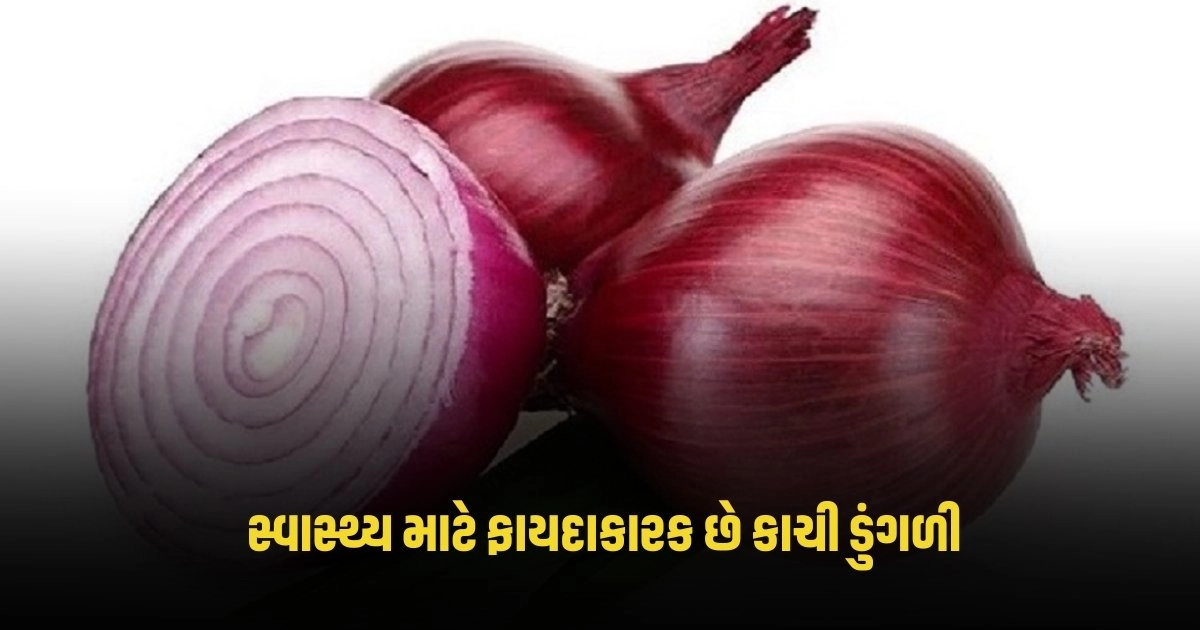 Onion Benefits: ઉનાળામાં સ્વાસ્થ્ય માટે ફાયદાકારક છે કાચી ડુંગળી, જાણો https://www.pravinews.com/world-news-in-gujarati/online-courses-people-should-be-wary-of-fake-online-courses-warns-ugc-4333