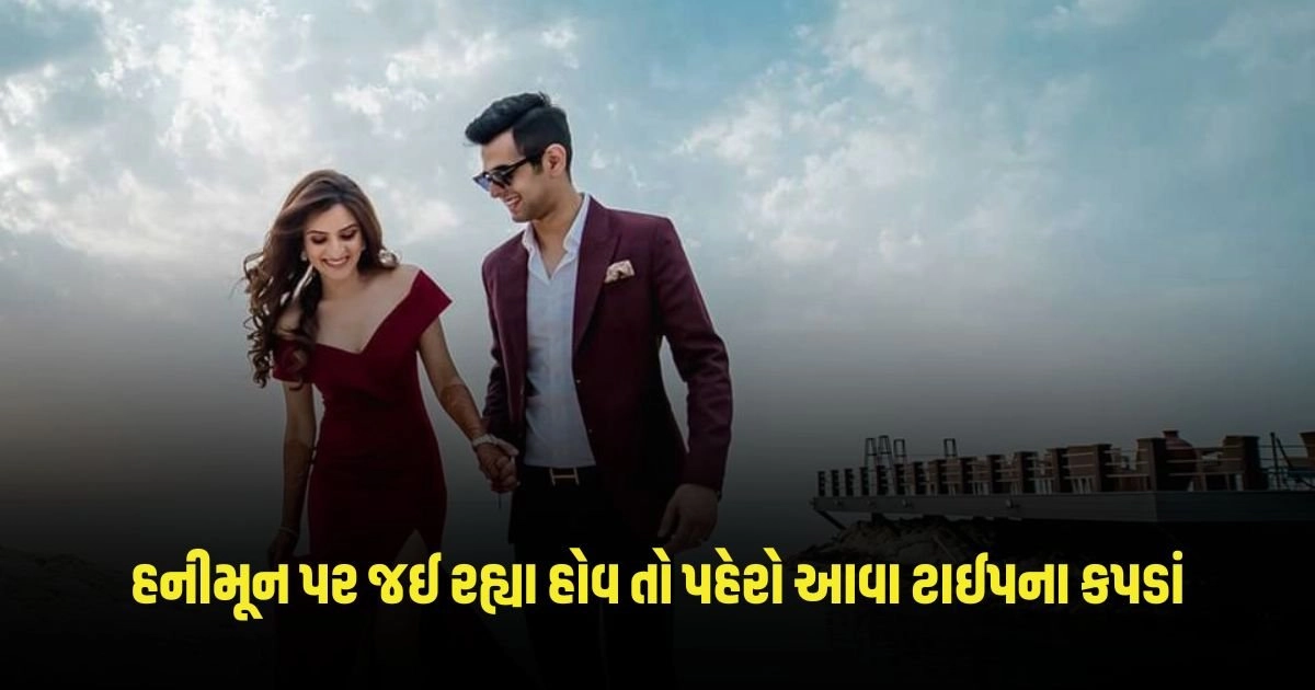 Outfit For Honeymoon: હનીમૂન પર જઈ રહ્યા હોવ તો પહેરો આવા ટાઈપના કપડાં, મળશે આકર્ષિત લુક https://www.pravinews.com/lifestyle/fashion-news/page/3