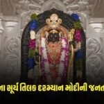 Assam: રામલલ્લાના સૂર્ય તિલક દરમ્યાન પીએમ મોદી જનતા ને કરી આ ખાસ અપીલ, જાણો શું કહ્યું https://www.pravinews.com/gujarat-news/surat-news-the-people-of-surat-started-telling-the-diamond-bourse-the-reason-behind-such-a-building-know-what-it-is-2586