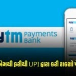 Paytm: પેટીએમથી ફરીથી UPI દ્વારા કરી શકશો પેમેન્ટ, આ બેંકો સાથે થઈ પાર્ટનરશીપ https://www.pravinews.com/business/cryptocurrency-bitcoin-the-worlds-largest-cryptocurrency-bitcoin-has-suffered-a-major-decline-2700