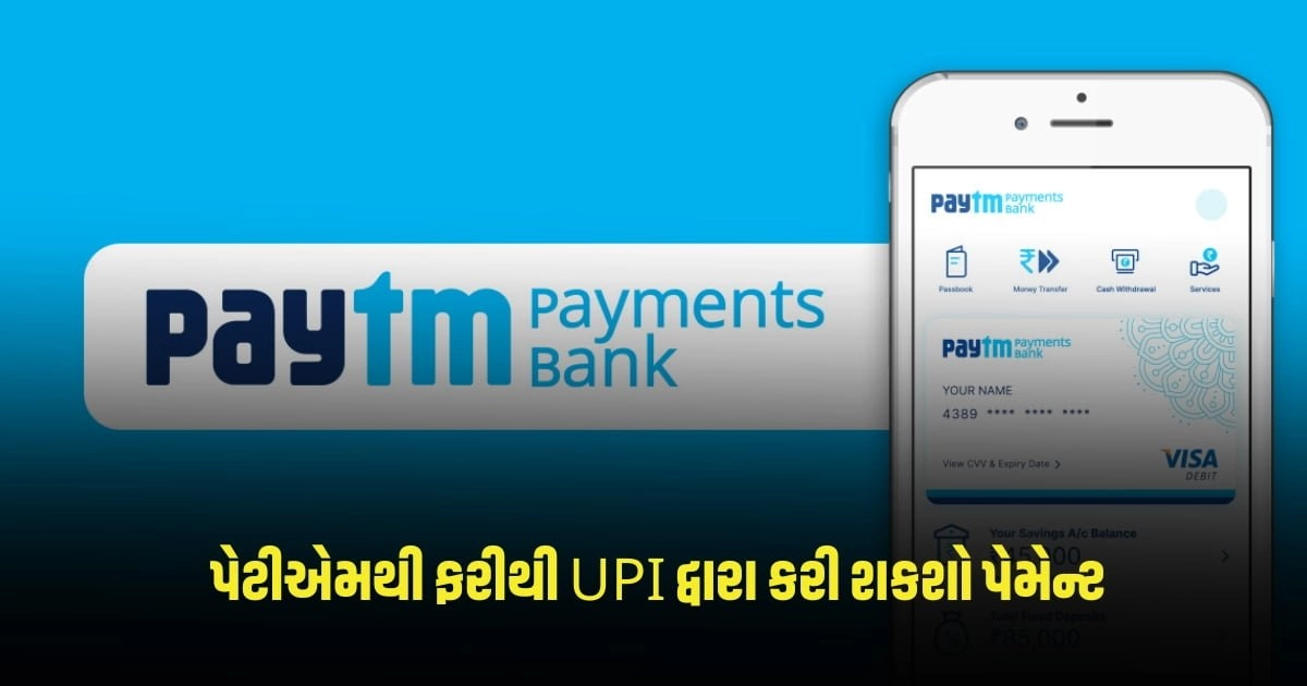 Paytm: પેટીએમથી ફરીથી UPI દ્વારા કરી શકશો પેમેન્ટ, આ બેંકો સાથે થઈ પાર્ટનરશીપ https://www.pravinews.com/business/personal-loan-interest-rates-do-you-need-a-personal-loan-find-out-which-bank-offers-cheap-loans-2690