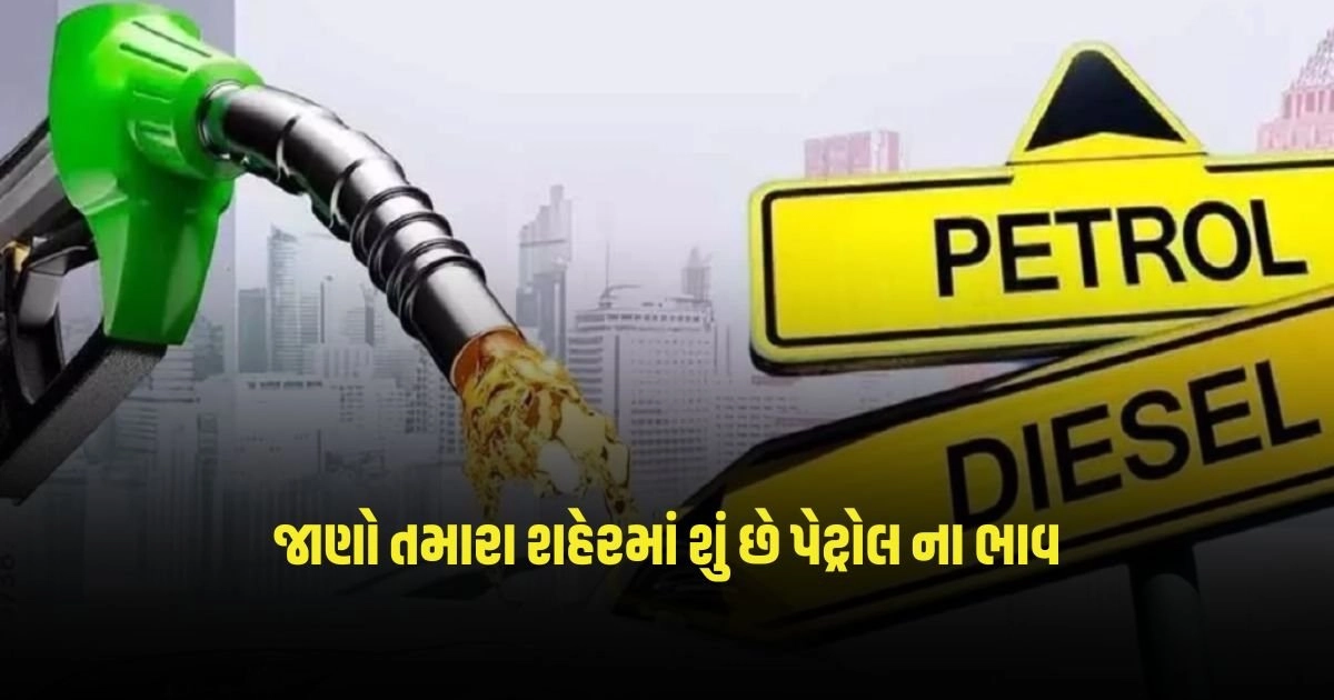 Petrol Diesel Price Today: તેલ કંપનીઓએ કર્યો ભાવ માં ફેરફાર, જાણો તમારા શહેરમાં શું છે ભાવ. https://www.pravinews.com/gujarat-news/delhi-liquor-scam-case-earthquake-in-politics-big-explanation-of-aam-aadmi-party-leader-3220
