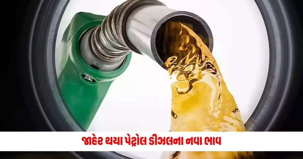 Petrol diesel price today: જાહેર થયા પેટ્રોલ ડીઝલના નવા ભાવ, તપાસી લો તમારા શહેરના ભાવ https://www.pravinews.com/business/petrol-diesel-price-today-new-petrol-diesel-prices-announced-check-your-city-prices-5281