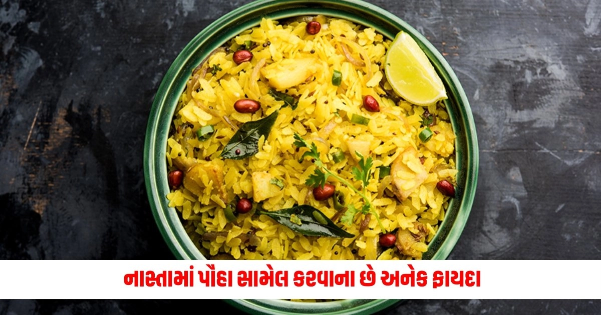 Poha Benefits: નાસ્તામાં પૌહા સામેલ કરવાના છે અનેક ફાયદા, જાણીને તમે પણ કહેશો વાહ! https://www.pravinews.com/lifestyle/health-fitness/liver-cancer-know-how-dangerous-liver-cancer-is-what-are-its-symptoms-4995