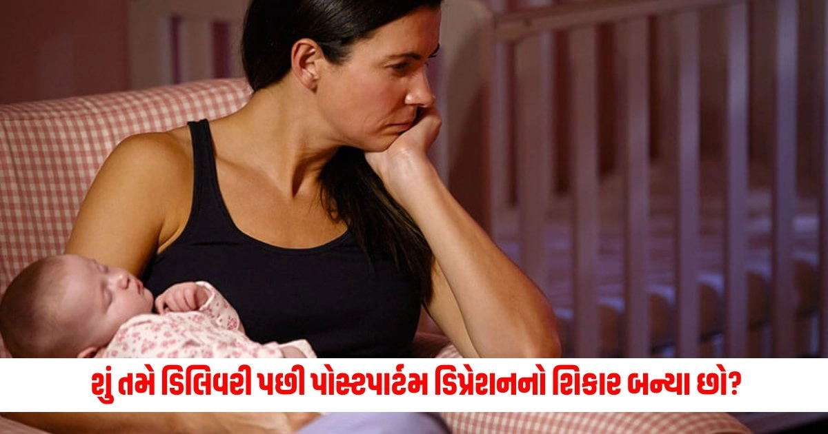 Postpartum Depression: શું તમે ડિલિવરી પછી પોસ્ટપાર્ટમ ડિપ્રેશનનો શિકાર બન્યા છો? જાણો લક્ષણો અને તેનાથી બચવાના ઉપાયો https://www.pravinews.com/business/what-is-streedhan-what-is-the-wifes-female-wealth-what-is-the-husbands-right-know-everything-5614