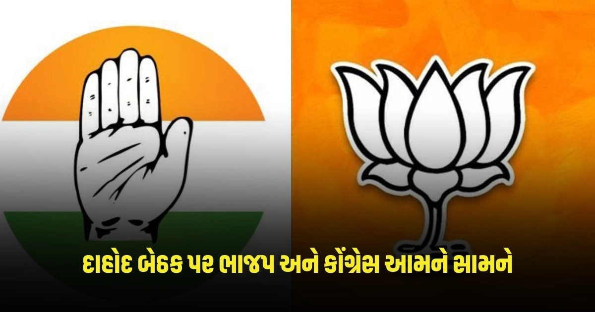 Gujarat News: દાહોદની આદિવાસી બેઠક પર ધારાસભ્ય ભાભોર અને ડો.પ્રભા કિશોર આમને સામને.. https://www.pravinews.com/gujarat-news/gujarat-news-nomination-of-congress-candidate-in-surat-canceled-lawyer-accuses-bjp-3820