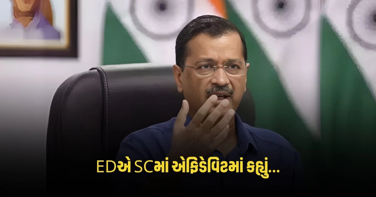 ED affidavit on Kejriwal Arrest: EDએ SCમાં એફિડેવિટમાં કહ્યું, કેજરીવાલના વર્તનના આધારે લાગે છે કે દોષી છે https://www.pravinews.com/lifestyle/health-fitness/health-tips-these-black-seeds-are-beneficial-in-controlling-diabetes-know-how-to-use-them-4647