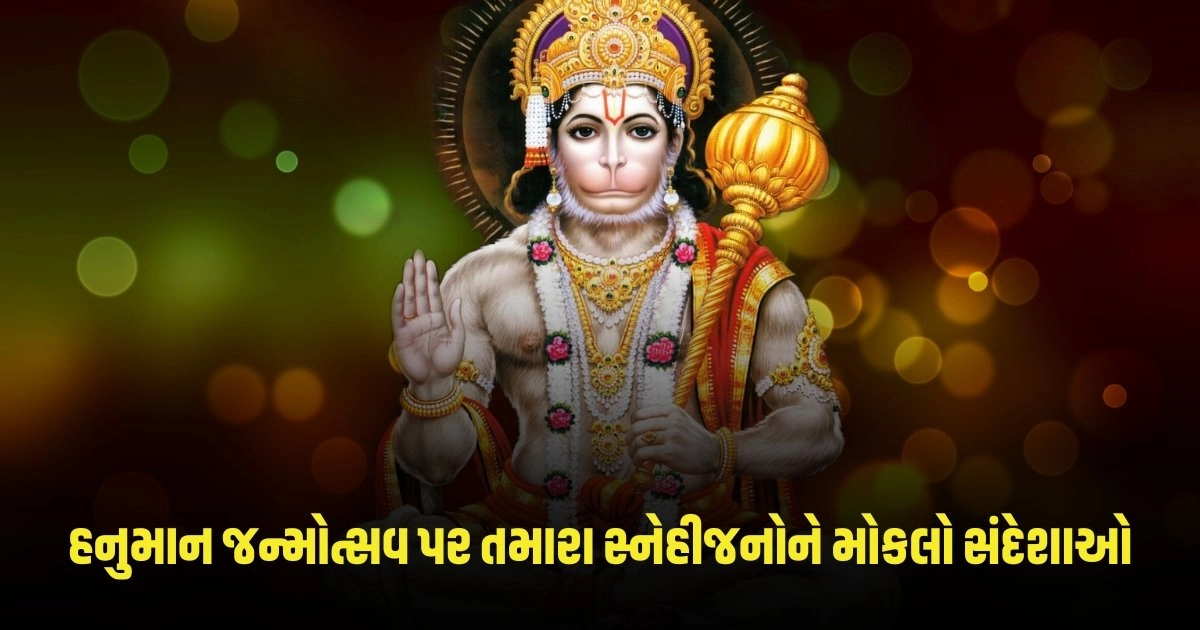 Hanuman Janmotsav 2024 : હનુમાન જન્મોત્સવ પર તમારા સ્નેહીજનોને મોકલો સંદેશાઓ https://www.pravinews.com/religion/hanuman-janmotsav-2024-hanuman-janmotsav-will-start-with-rajayoga-of-these-5-zodiac-signs-bajrangbali-will-shower-blessings-hanuman-janmotsav-2024-hanuman-janmotsav-will-start-with-rajayoga-of-these-2-3789