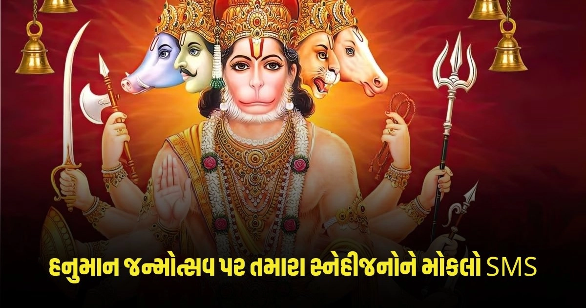 Hanuman Janmotsav 2024 : હનુમાન જન્મોત્સવ પર તમારા સ્નેહીજનોને મોકલો SMS https://www.pravinews.com/religion/hanuman-janmotsav-2024-send-whatsapp-status-to-your-loved-ones-on-hanuman-janmotsav-3788