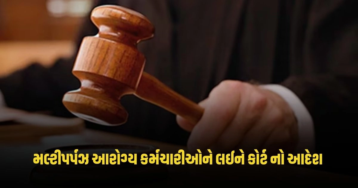 Gujarat High Court :હજારો મલ્ટીપર્પઝ આરોગ્ય કર્મચારીઓને લઈને ગુજરાત હાઈ કોર્ટે બહાર પડ્યો આદેશ https://www.pravinews.com/sports/ipl-2024-historic-win-for-lucknow-super-giants-first-team-to-do-so-against-csk-4409