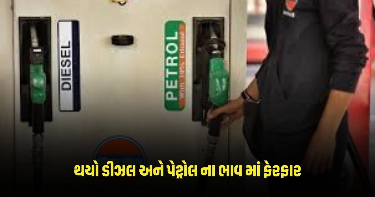 Petrol-Diesel Price: દેશના અનેક રાજ્યોમાં પેટ્રોલ-ડીઝલના ભાવમાં થયો ફેરબદલ, જુઓ તમારે ત્યાં કેટલામાં મળે છે https://www.pravinews.com/top-news