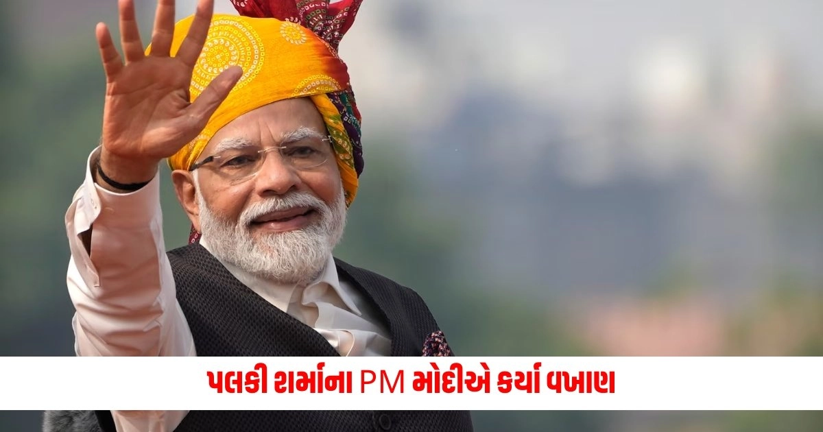 PM Modi: પલકી શર્માના PM મોદીએ કર્યા વખાણ, જાણો વાયરલ થયેલા ભાષણ પર શું કહ્યું https://www.pravinews.com/gujarat-news/ahmedabad-violent-clash-between-two-groups-over-name-printing-in-ahmedabad-80-year-old-woman-killed-4-injured-5150