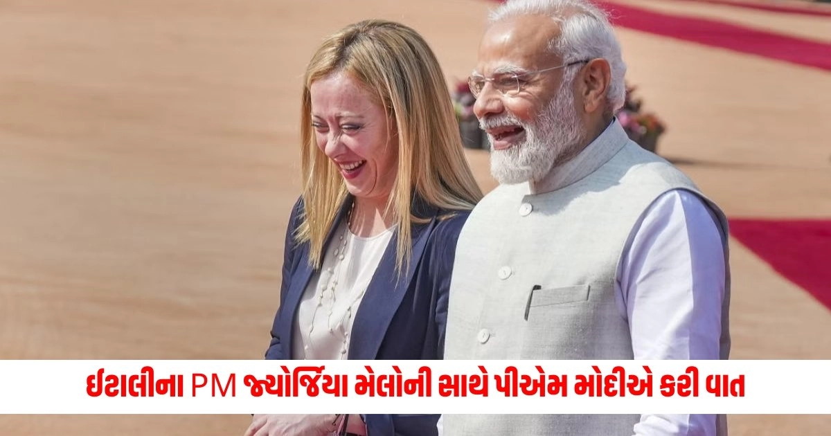 PM Modi: ઈટાલીના PM જ્યોર્જિયા મેલોની સાથે પીએમ મોદીએ કરી વાત, જાણો કારણ https://www.pravinews.com/international-news/brahmos-missile-what-did-china-say-when-the-philippines-received-indias-brahmos-missile-5176