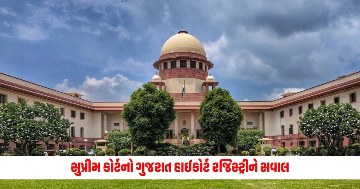 Supreme Court: સુપ્રીમ કોર્ટનો ગુજરાત હાઈકોર્ટ રજિસ્ટ્રીને સવાલ, કહ્યું- કઈ પસંદગી પ્રક્રિયા અપનાવવામાં આવી? https://www.pravinews.com/business/go-first-airline-go-first-airline-received-a-big-blow-from-the-delhi-high-court-took-the-decision-to-cancel-the-registration-of-so-many-aircraft-5249