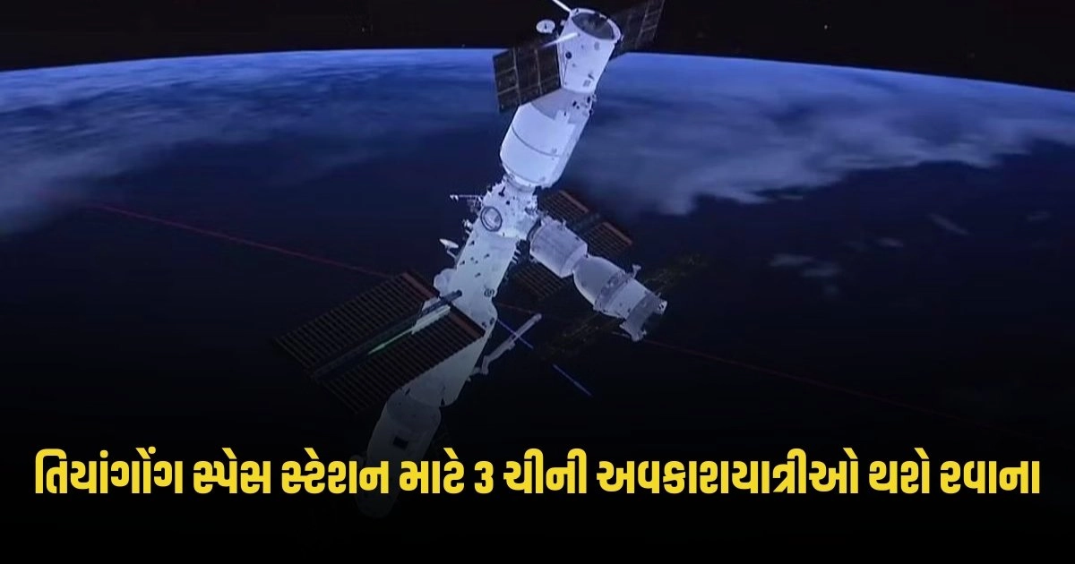 Tiangong space station: તિયાંગોંગ સ્પેસ સ્ટેશન માટે 3 ચીની અવકાશયાત્રીઓ થશે રવાના, કરશે આ લક્ષ્ય હાંસલ https://www.pravinews.com/international-news/pakistan-there-was-a-secret-discussion-between-imran-khan-and-the-military-establishment-pti-chairman-said-this-4695